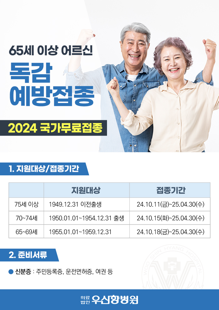 [10/2게시-25년5월삭제]독감예방접종